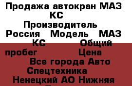 Продажа автокран МАЗ-5337-КС-3577-4 › Производитель ­ Россия › Модель ­ МАЗ-5337-КС-3577-4 › Общий пробег ­ 50 000 › Цена ­ 300 000 - Все города Авто » Спецтехника   . Ненецкий АО,Нижняя Пеша с.